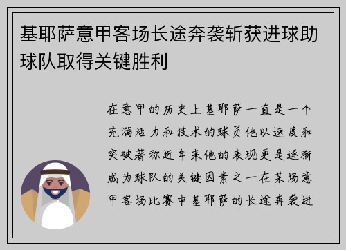 基耶萨意甲客场长途奔袭斩获进球助球队取得关键胜利
