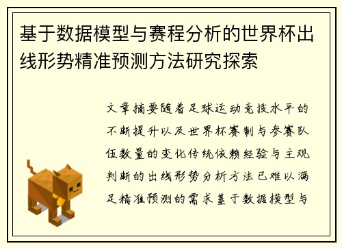 基于数据模型与赛程分析的世界杯出线形势精准预测方法研究探索 基于数据模型与赛程分析的世界杯出线形势精准预测方法研究探索