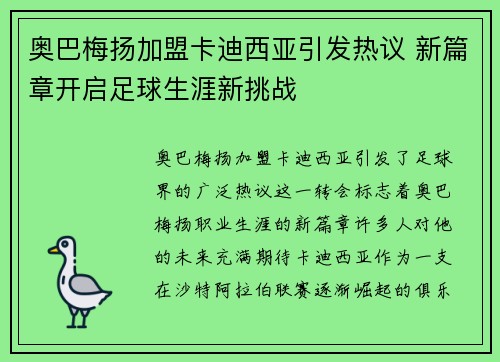 奥巴梅扬加盟卡迪西亚引发热议 新篇章开启足球生涯新挑战 奥巴梅扬加盟卡迪西亚引发热议 新篇章开启足球生涯新挑战