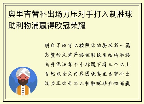 奥里吉替补出场力压对手打入制胜球助利物浦赢得欧冠荣耀 奥里吉替补出场力压对手打入制胜球助利物浦赢得欧冠荣耀