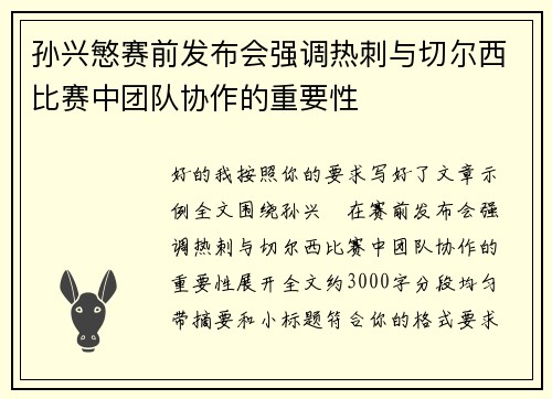 孙兴慜赛前发布会强调热刺与切尔西比赛中团队协作的重要性