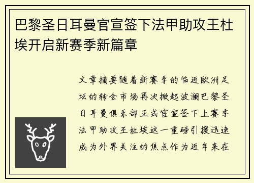 巴黎圣日耳曼官宣签下法甲助攻王杜埃开启新赛季新篇章 巴黎圣日耳曼官宣签下法甲助攻王杜埃开启新赛季新篇章