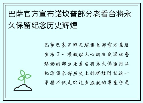 巴萨官方宣布诺坎普部分老看台将永久保留纪念历史辉煌 巴萨官方宣布诺坎普部分老看台将永久保留纪念历史辉煌