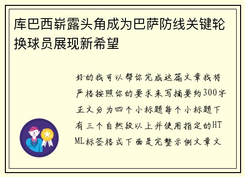 库巴西崭露头角成为巴萨防线关键轮换球员展现新希望