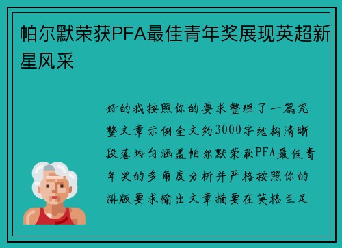帕尔默荣获PFA最佳青年奖展现英超新星风采 帕尔默荣获PFA最佳青年奖展现英超新星风采