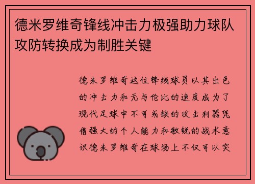 德米罗维奇锋线冲击力极强助力球队攻防转换成为制胜关键