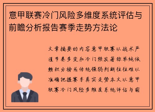 意甲联赛冷门风险多维度系统评估与前瞻分析报告赛季走势方法论 意甲联赛冷门风险多维度系统评估与前瞻分析报告赛季走势方法论