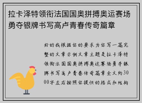 拉卡泽特领衔法国国奥拼搏奥运赛场勇夺银牌书写高卢青春传奇篇章 拉卡泽特领衔法国国奥拼搏奥运赛场勇夺银牌书写高卢青春传奇篇章