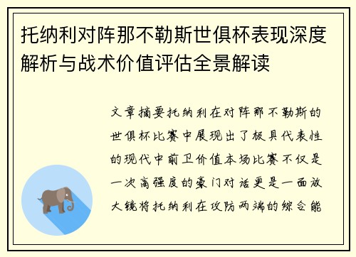 托纳利对阵那不勒斯世俱杯表现深度解析与战术价值评估全景解读