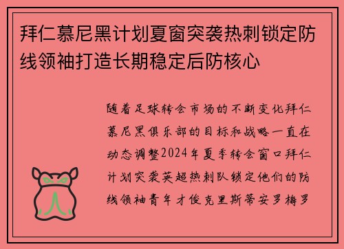 拜仁慕尼黑计划夏窗突袭热刺锁定防线领袖打造长期稳定后防核心