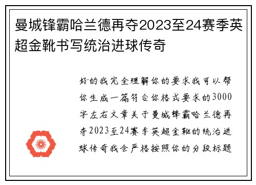 曼城锋霸哈兰德再夺2023至24赛季英超金靴书写统治进球传奇