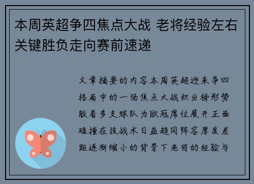 本周英超争四焦点大战 老将经验左右关键胜负走向赛前速递