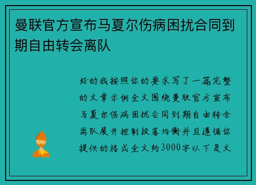 曼联官方宣布马夏尔伤病困扰合同到期自由转会离队 曼联官方宣布马夏尔伤病困扰合同到期自由转会离队