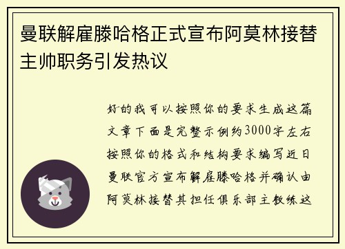 曼联解雇滕哈格正式宣布阿莫林接替主帅职务引发热议 曼联解雇滕哈格正式宣布阿莫林接替主帅职务引发热议
