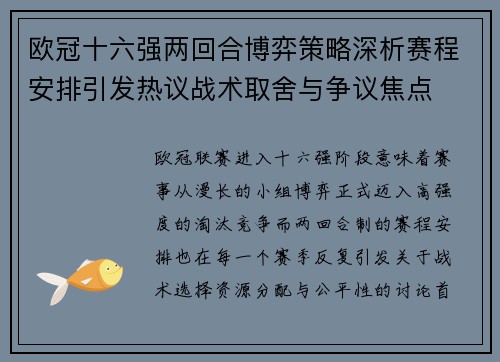 欧冠十六强两回合博弈策略深析赛程安排引发热议战术取舍与争议焦点 欧冠十六强两回合博弈策略深析赛程安排引发热议战术取舍与争议焦点