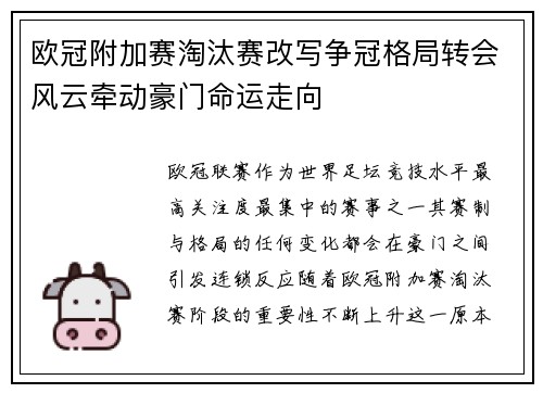 欧冠附加赛淘汰赛改写争冠格局转会风云牵动豪门命运走向 欧冠附加赛淘汰赛改写争冠格局转会风云牵动豪门命运走向