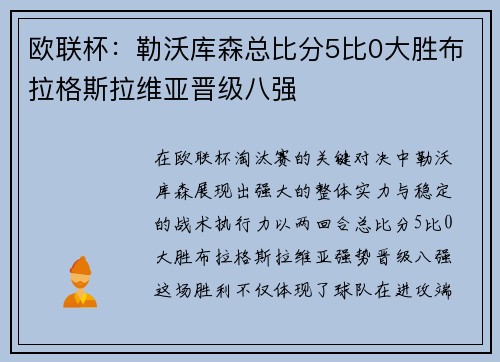 欧联杯:勒沃库森总比分5比0大胜布拉格斯拉维亚晋级八强 欧联杯:勒沃库森总比分5比0大胜布拉格斯拉维亚晋级八强