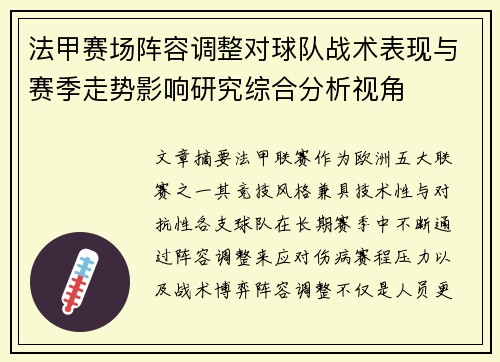 法甲赛场阵容调整对球队战术表现与赛季走势影响研究综合分析视角 法甲赛场阵容调整对球队战术表现与赛季走势影响研究综合分析视角