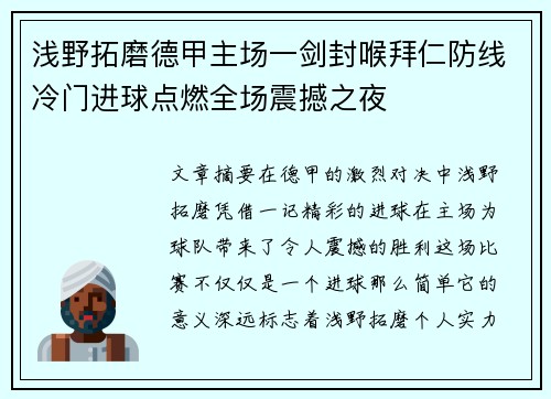 浅野拓磨德甲主场一剑封喉拜仁防线冷门进球点燃全场震撼之夜