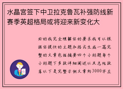 水晶宫签下中卫拉克鲁瓦补强防线新赛季英超格局或将迎来新变化大 水晶宫签下中卫拉克鲁瓦补强防线新赛季英超格局或将迎来新变化大