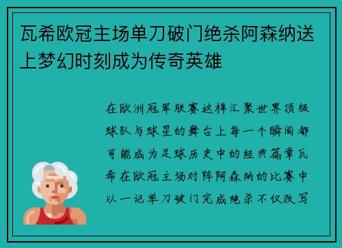 瓦希欧冠主场单刀破门绝杀阿森纳送上梦幻时刻成为传奇英雄