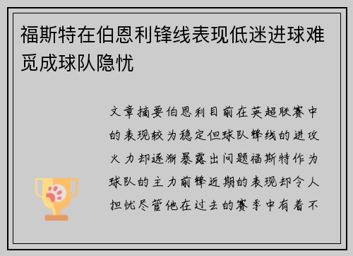 福斯特在伯恩利锋线表现低迷进球难觅成球队隐忧