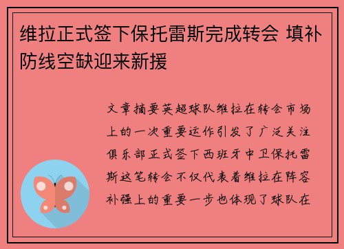 维拉正式签下保托雷斯完成转会 填补防线空缺迎来新援